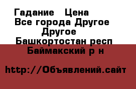 Гадание › Цена ­ 250 - Все города Другое » Другое   . Башкортостан респ.,Баймакский р-н